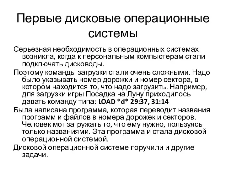 Первые дисковые операционные системы Серьезная необходимость в операционных системах возникла,