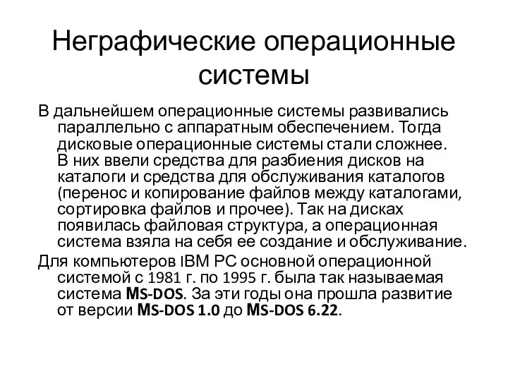 Неграфические операционные системы В дальнейшем операционные системы развивались параллельно с аппаратным обеспечением. Тогда