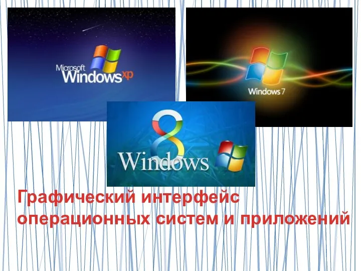 Графический интерфейс операционных систем и приложений