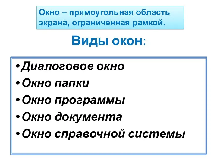 Виды окон: Диалоговое окно Окно папки Окно программы Окно документа Окно справочной системы