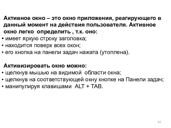 Активное окно – это окно приложения, реагирующего в данный момент на действия пользователя.