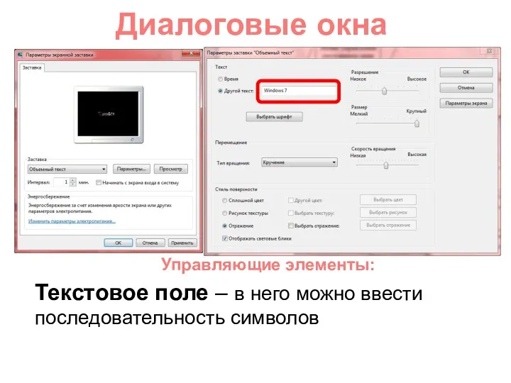 Диалоговые окна Текстовое поле – в него можно ввести последовательность символов Управляющие элементы: