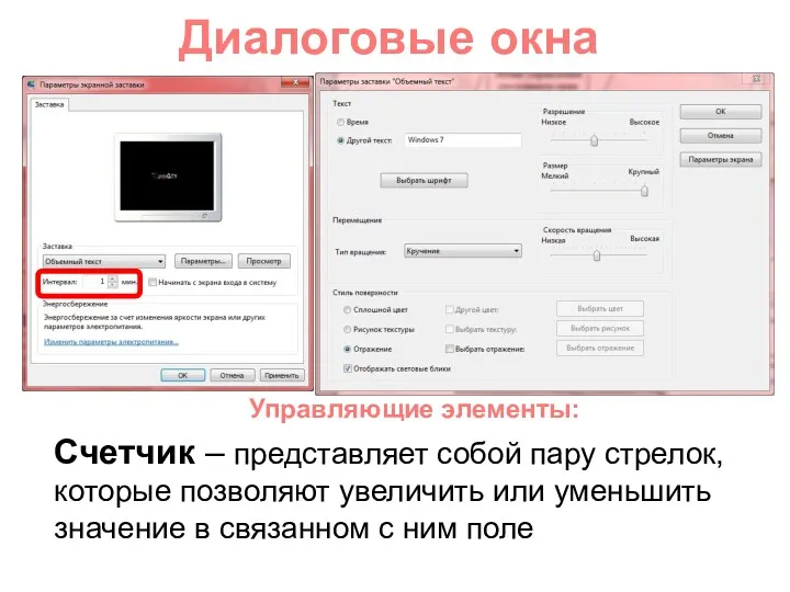 Диалоговые окна Счетчик – представляет собой пару стрелок, которые позволяют