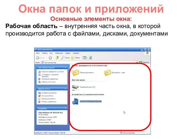 Окна папок и приложений Рабочая область – внутренняя часть окна, в которой производится