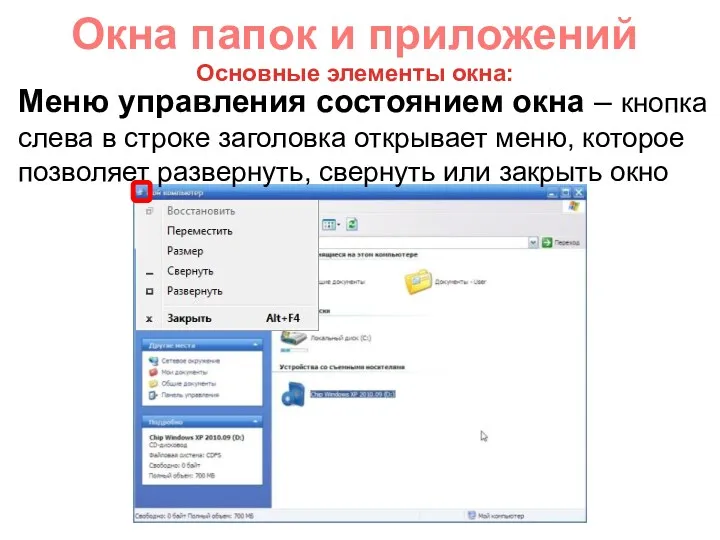 Окна папок и приложений Меню управления состоянием окна – кнопка