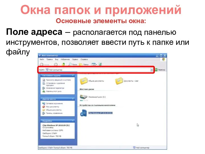 Окна папок и приложений Поле адреса – располагается под панелью инструментов, позволяет ввести