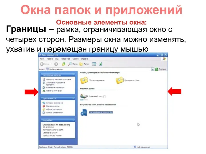 Окна папок и приложений Границы – рамка, ограничивающая окно с четырех сторон. Размеры