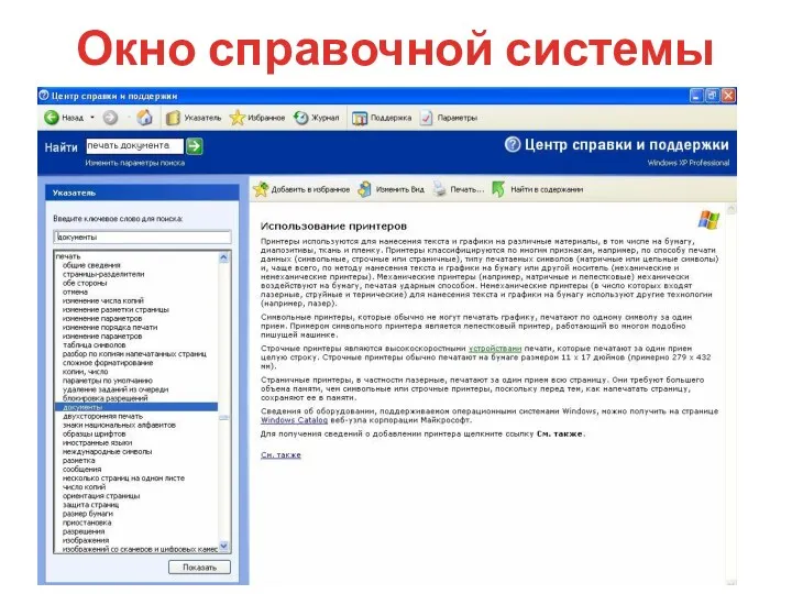 Окно справочной системы