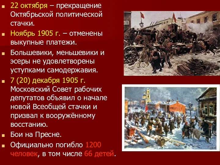 22 октября – прекращение Октябрьской политической стачки. Ноябрь 1905 г.