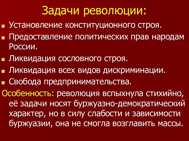 Задачи революции: Установление конституционного строя. Предоставление политических прав народам России.