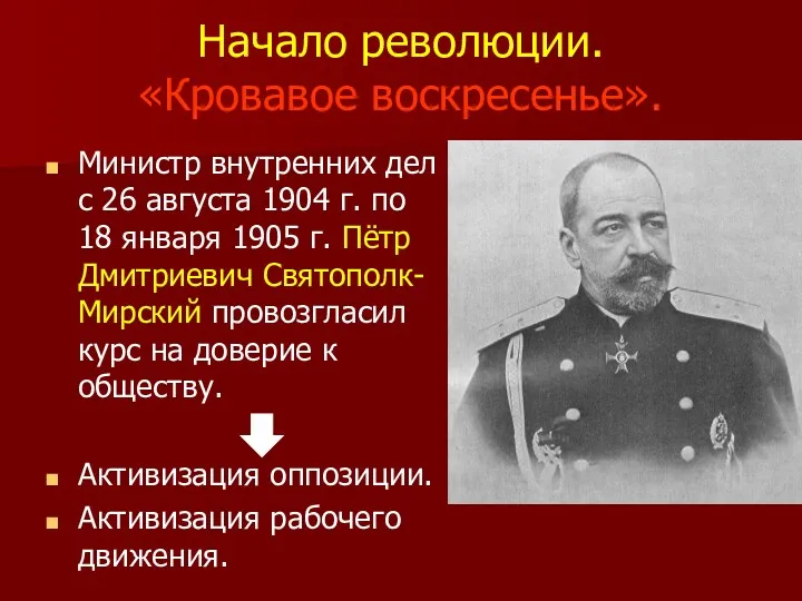 Начало революции. «Кровавое воскресенье». Министр внутренних дел с 26 августа