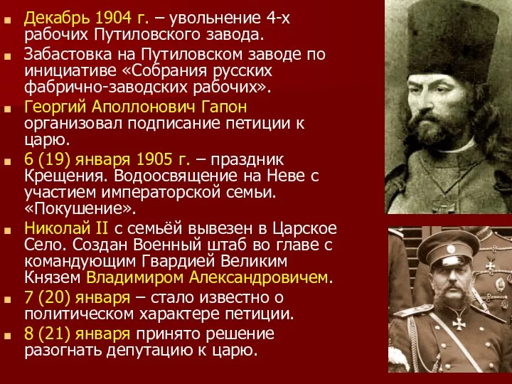 Декабрь 1904 г. – увольнение 4-х рабочих Путиловского завода. Забастовка