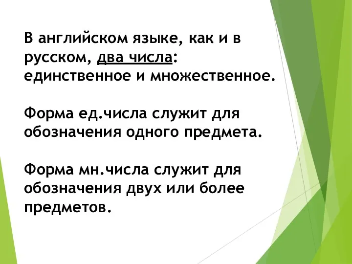 В английском языке, как и в русском, два числа: единственное