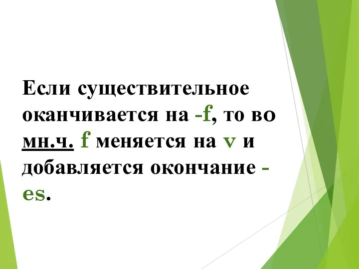 Если существительное оканчивается на -f, то вo мн.ч. f меняется