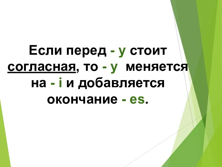 Если перед - y стоит согласная, то - y меняется