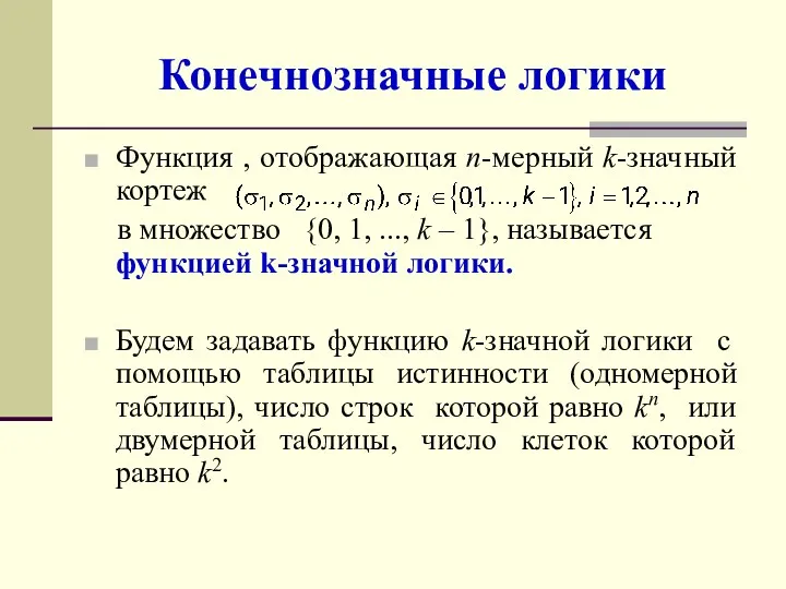 Конечнозначные логики Функция , отображающая n-мерный k-значный кортеж в множество