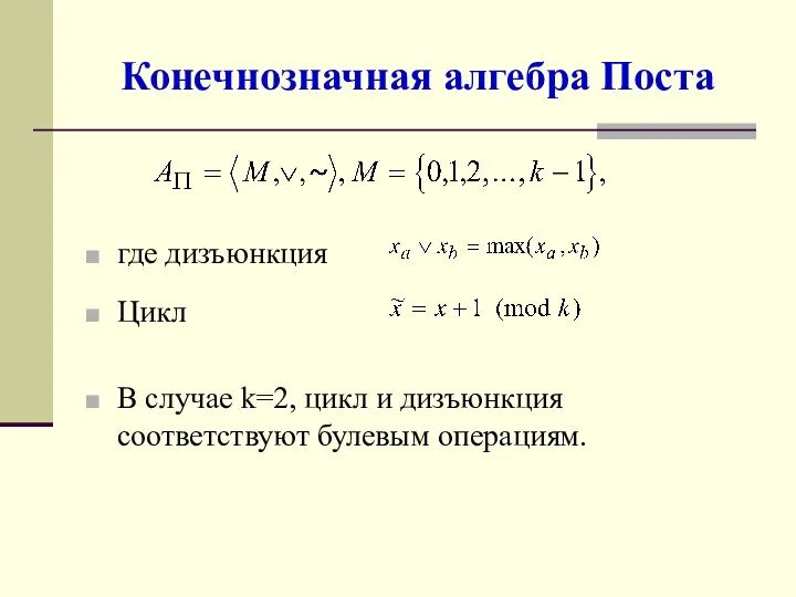 Конечнозначная алгебра Поста где дизъюнкция Цикл В случае k=2, цикл и дизъюнкция соответствуют булевым операциям.