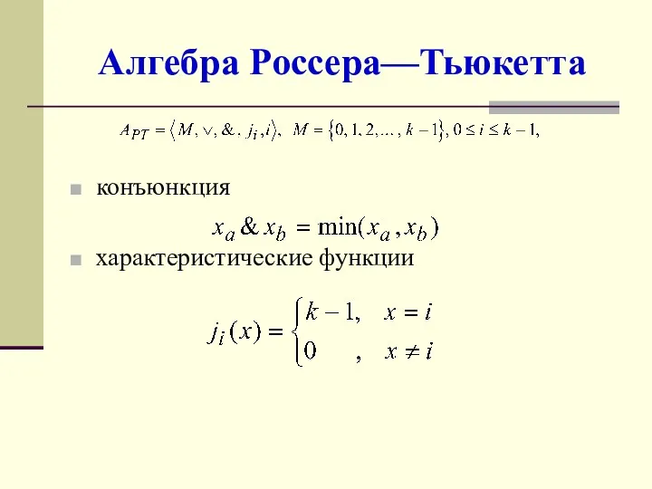 Алгебра Россера—Тьюкетта конъюнкция характеристические функции