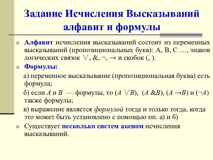 Задание Исчисления Высказываний алфавит и формулы Алфавит исчисления высказываний состоит