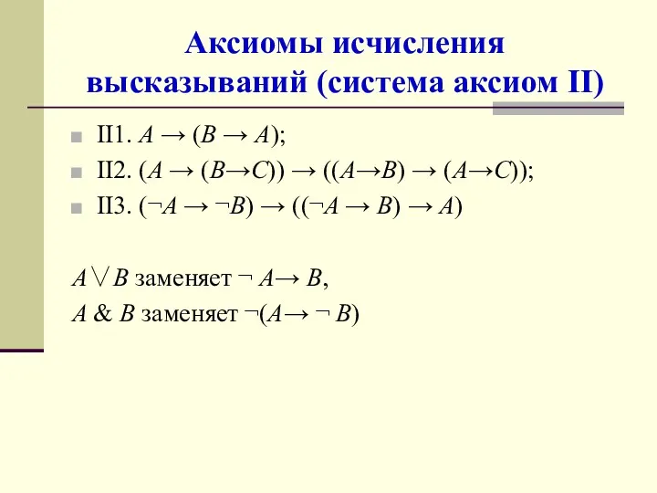 Аксиомы исчисления высказываний (система аксиом II) II1. A → (B