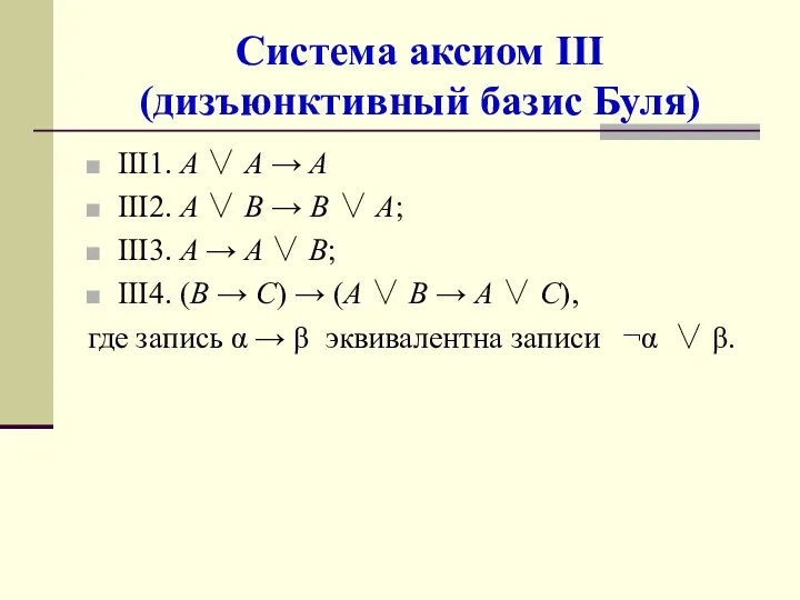 Система аксиом III (дизъюнктивный базис Буля) III1. A ∨ A