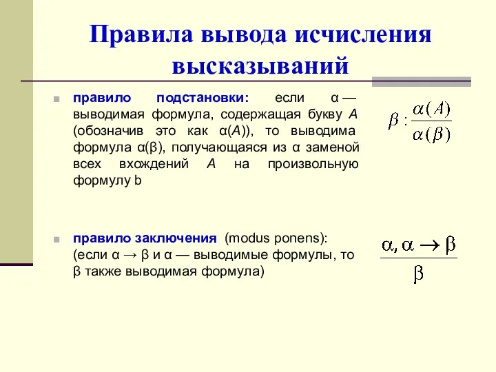 Правила вывода исчисления высказываний правило подстановки: если α — выводимая