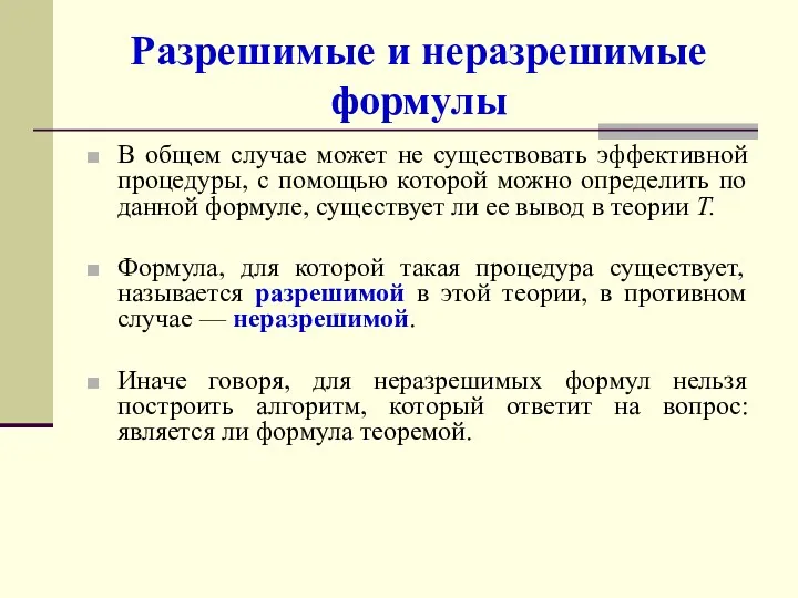 Разрешимые и неразрешимые формулы В общем случае может не существовать