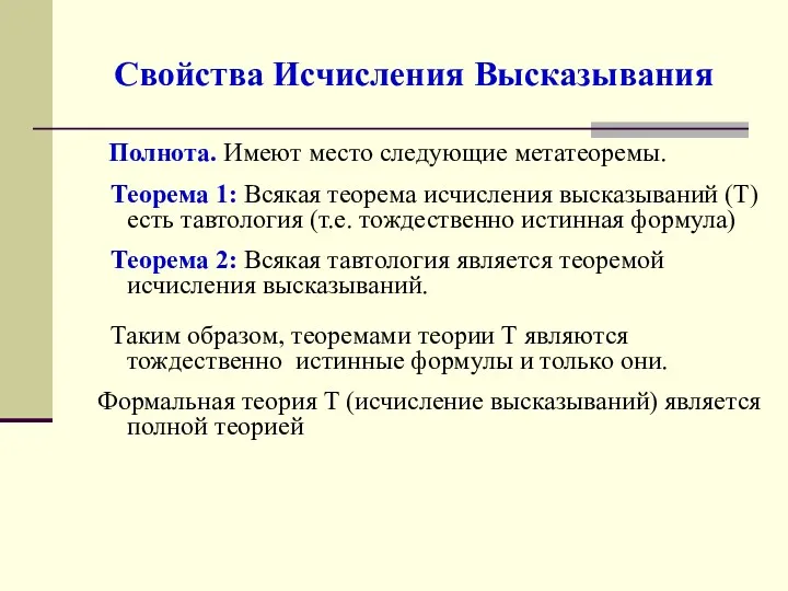 Свойства Исчисления Высказывания Полнота. Имеют место следующие метатеоремы. Теорема 1: