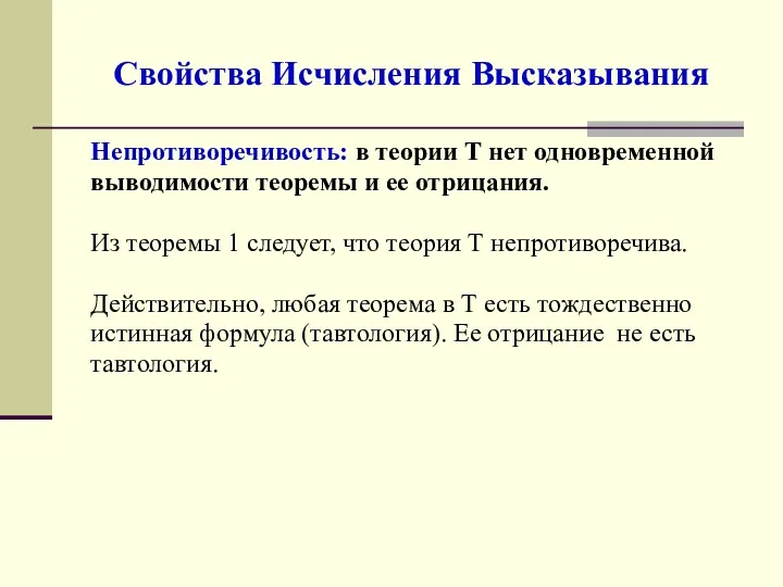 Свойства Исчисления Высказывания Непротиворечивость: в теории Т нет одновременной выводимости