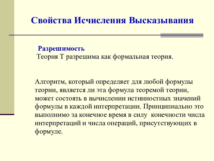 Свойства Исчисления Высказывания Разрешимость Теория Т разрешима как формальная теория.