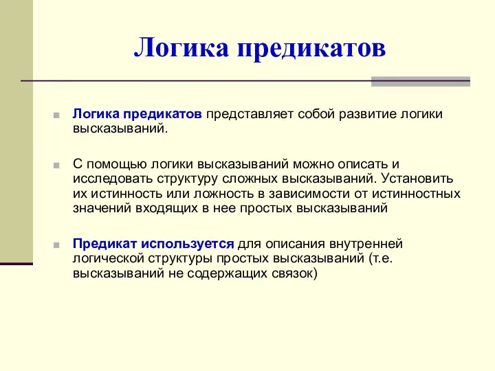 Логика предикатов Логика предикатов представляет собой развитие логики высказываний. С