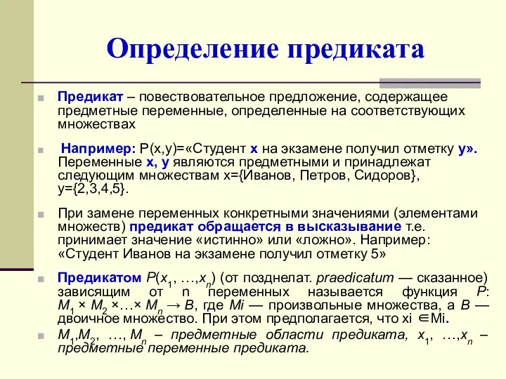 Определение предиката Предикат – повествовательное предложение, содержащее предметные переменные, определенные