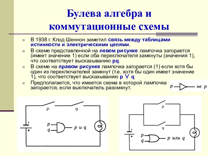 Булева алгебра и коммутационные схемы В 1938 г. Клод Шеннон