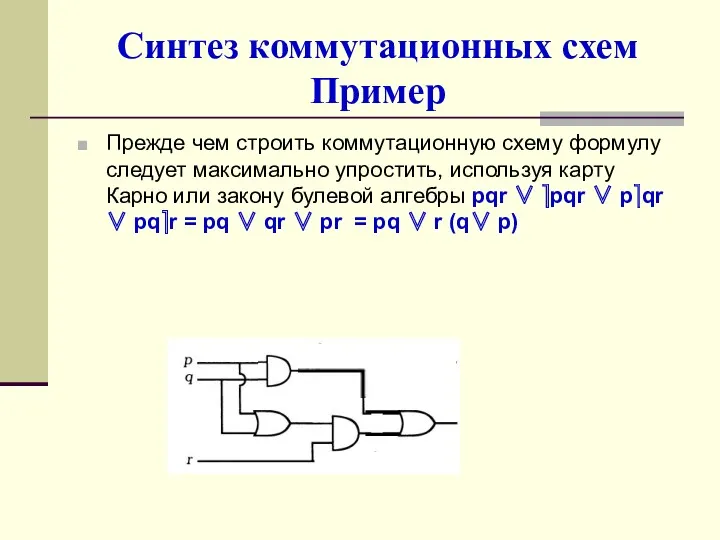 Синтез коммутационных схем Пример Прежде чем строить коммутационную схему формулу