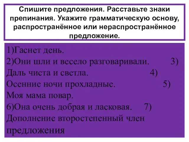 Спишите предложения. Расставьте знаки препинания. Укажите грамматическую основу, распространённое или