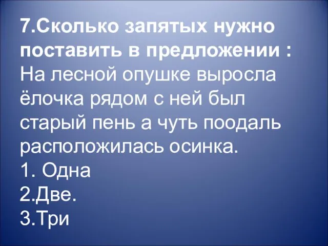 7.Сколько запятых нужно поставить в предложении : На лесной опушке