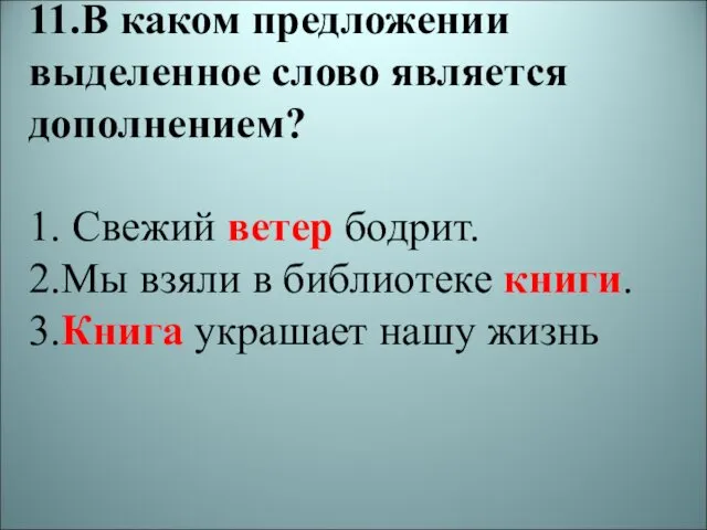 11.В каком предложении выделенное слово является дополнением? 1. Свежий ветер