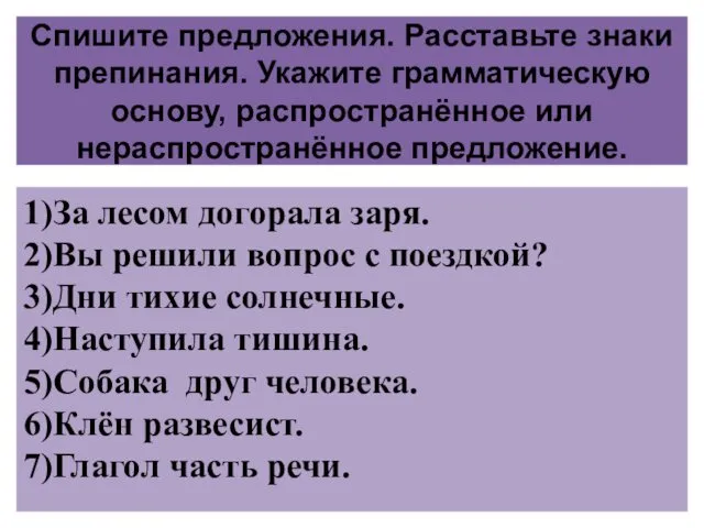 Спишите предложения. Расставьте знаки препинания. Укажите грамматическую основу, распространённое или