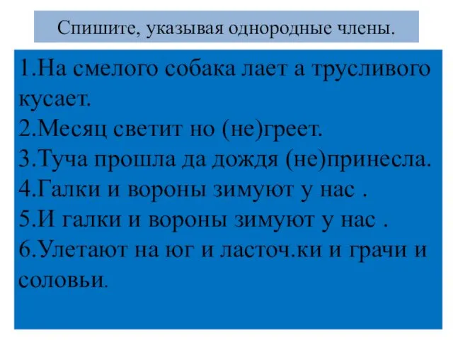 Спишите, указывая однородные члены. 1.На смелого собака лает а трусливого