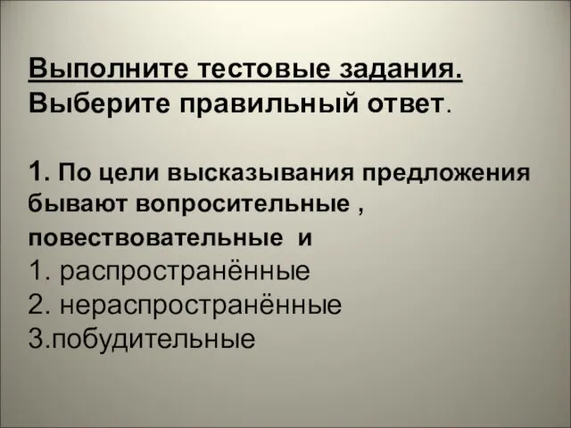 Выполните тестовые задания. Выберите правильный ответ. 1. По цели высказывания