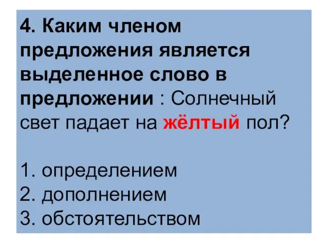 4. Каким членом предложения является выделенное слово в предложении :