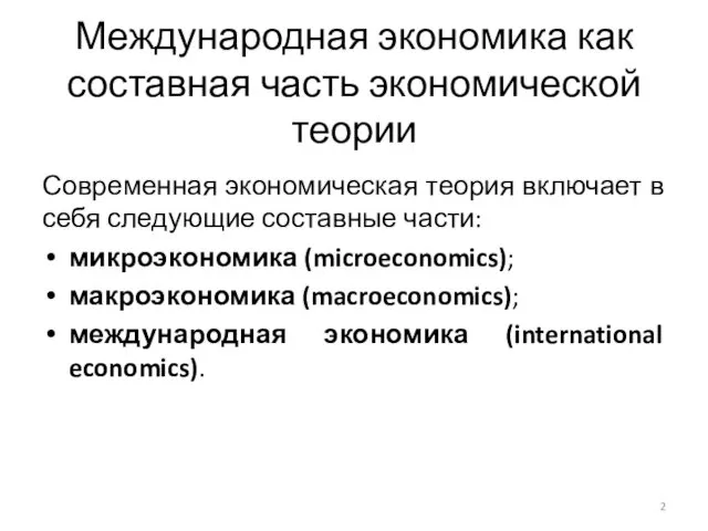 Международная экономика как составная часть экономической теории Современная экономическая теория