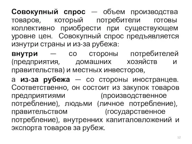 Совокупный спрос — объем производства товаров, который потребители готовы коллективно