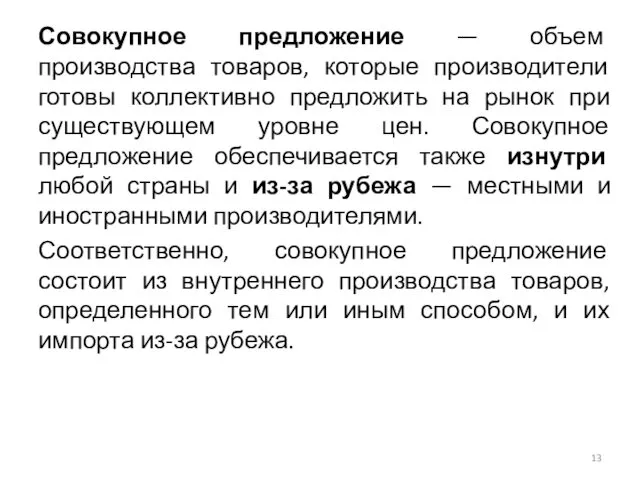 Совокупное предложение — объем производства товаров, которые производители готовы коллективно