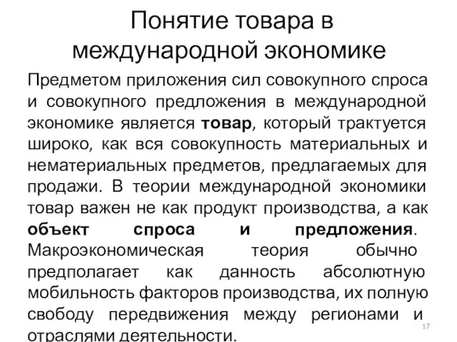 Понятие товара в международной экономике Предметом приложения сил совокупного спроса