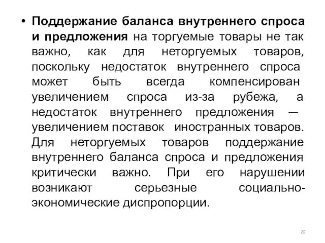 Поддержание баланса внутреннего спроса и предложения на торгуемые товары не