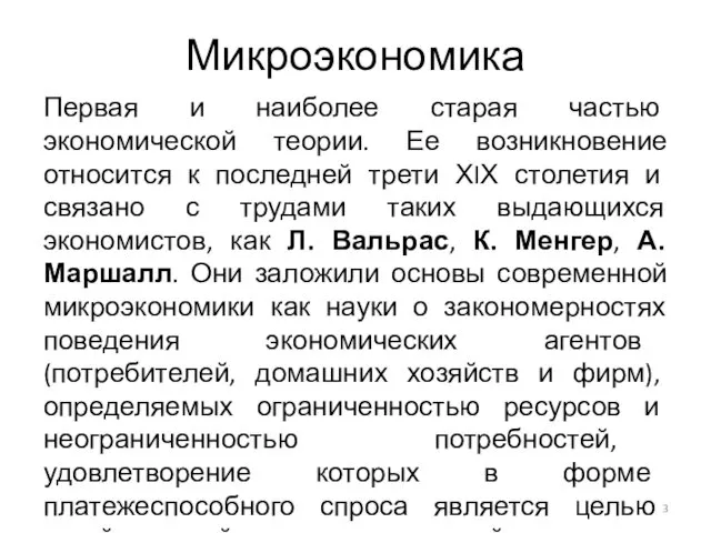 Микроэкономика Первая и наиболее старая частью экономической теории. Ее возникновение