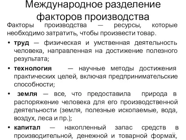 Международное разделение факторов производства Факторы производства — ресурсы, которые необходимо