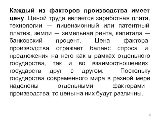 Каждый из факторов производства имеет цену. Ценой труда является заработная