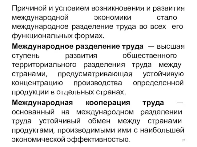 Причиной и условием возникновения и развития международной экономики стало международное